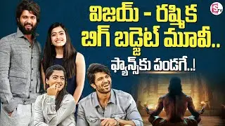 విజయ్ - రష్మిక కొత్త మూవీ | Vijay Devarakonda & Rashmika Mandanna New Movie Update | SumanTV Janaki