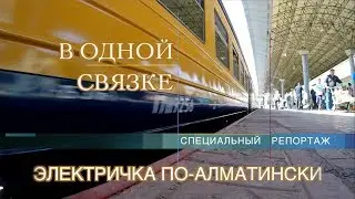 В одной связке - Электричка по-алматински