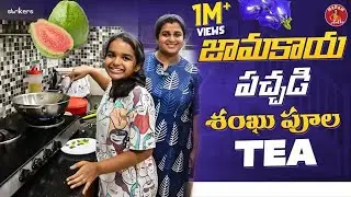 జామకాయ పచ్చడి, శంఖు పూల Tea || Madam Anthe || Strikers