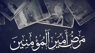 شبيه | مرض أمير المؤمنين عليه السلام