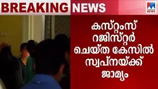 സ്വര്&zwj;ണക്കടത്തില്&zwj; കസ്റ്റംസ് എടുത്ത കേസില്&zwj; സ്വപ്ന സുരേഷിന് ജാമ്യം  | Swapna Suresh bail