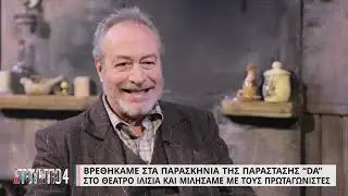 Στα παρασκήνια της παράστασης «Da» | Δηλώσεις πρωταγωνιστών | 14/11/2022 | ΕΡΤ