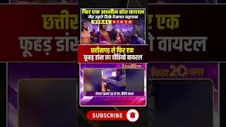छत्तीसगढ़ से फिर एक अश्लील डांस का वीडियो वायरल। #baikunthpurviraldance #cgviralvideo #viralshorts
