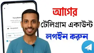 আগের টেলিগ্রাম একাউন্ট কিভাবে ফিরিয়ে আনবেন | How to Login Old Telegram Account 2025