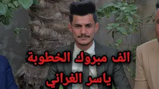 الف مبروك بمناسبه الخطوبه(ياسر الغراني)حساباتي في الوصم تابعوني متابعيني #المصور_عباس_الحجي