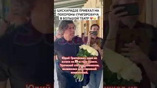Цискаридзе в спешке пришел на похороны Юрия Григоровича в Большой театр