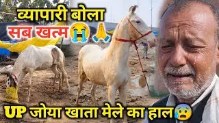 बारिश ने उजाड़ दिया जोया खाता मेला 😭 व्यापारियों का हुआ बुरा हाल 😰💔| UP Horse Fair !!