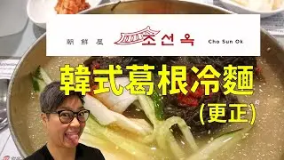 [多倫多好為食] 朝鮮屋 - 韓式葛根湯冷麵