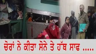 ਚੋਰਾਂ ਨੇ ਕੀਤਾ ਸੋਨੇ ਤੇ ਹੱਥ ਸਾਫ .....
