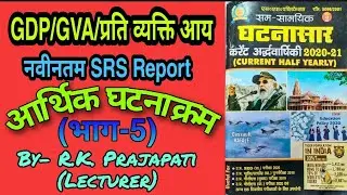 Current Affairs2020/GDP/GVA/Per Capital Income/SRS Report/भाग-5/Current Affairs for all Exams