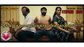 நீங்க இதுவரை பார்க்காத சைக்கோ கில்லர்|Full movie @tamizh media #tamilmovie #tamil #voiceover #viral