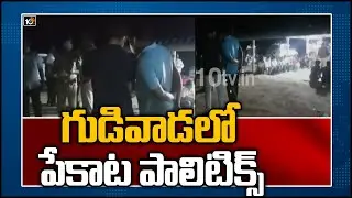 గుడివాడలో పేకాట పాలిటిక్స్ | Police Caught Playing Card Members in Gudivada | 10TV News