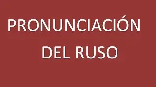 Pronunciación del Ruso 1 - Consonantes