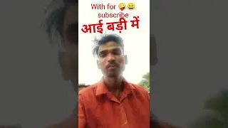 #comedy #bhojpuri आई बड़ी में Rewari mein #funny