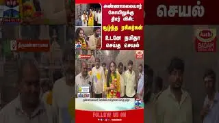 namitha || temple || annamalaiyar || devotees || actress