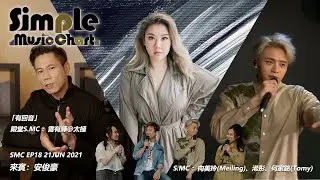 Simple Music Chart EP18