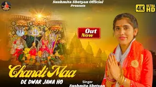 Chandi Maa De Dwar Jana Ho || चणंडी मां दे द्वार जाना हो ||Sushmita Shetyan ||  Machail Mata Bhajan