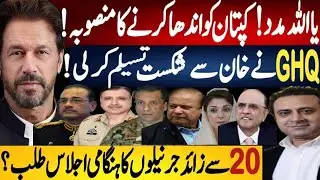 Shockwave as alleged plot targets Khan eyesight and GHQ admits defeat Fayyaz Raja VLOG