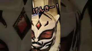 『白虎先生の押忍!!しめの雄叫び』関内【スナックいつも】編