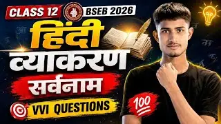 कक्षा 12 हिंदी सर्वनाम VVI Objective | BSEB 2026 परीक्षा विशेष | बिहार बोर्ड हिंदी व्याकरण