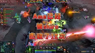 从开年到现在，Ame已经被shiro击败了12次！
