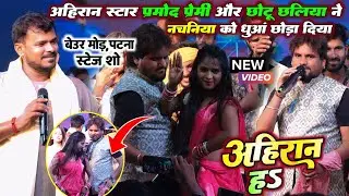 अहिरान स्टार दोनों एक साथ प्रमोद प्रेमी और छोटू छलिया ने नचनिया को धुआं छोड़ा दिए | अहिरान ह | Ptana