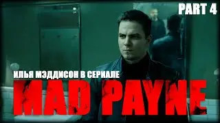 Max Payne Crossover | Mad Payne | Глава 1 | Part 4