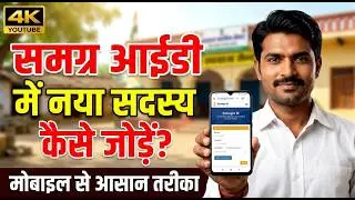 समग्र आईडी में नया सदस्य कैसे जोड़ें | मोबाइल से घर बैठे | Samagra ID New Member Add Online 2026