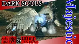 【今更カンスト周回】#15 Sanctuary Gardian／霊廟の聖獣。【DarkSouls｜各素性、結晶魔法／魔術師編】