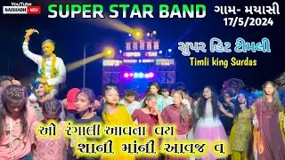 ઓ રંગાલી આવના વય શાની માંની આવજ વ | SUPER STAR BAND | Khatali timli Song  | At.Mayasi