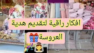 جديد جهاز العروسة👰‍♀️2021🤩 أفكار جميلة و راقية لتقديم هدايا الزفاف🎉🎁 و حفل العقيقة