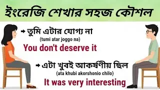 ইংরেজি শিখার সহজ কৌশল ||  spoken English practice || English class for beginner ||Bangla to English 
