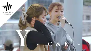 歌うま2人が作り出す空間がめちゃくちゃ最高すぎた!! Y / C&K （Covered By Aibry & 久保あおい）
