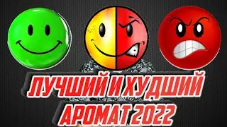 Лучшие и худшие парфюмы 2022 года по мнению LAV PARFUM