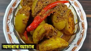 অমৰাৰ আচাৰ আৰু বেছি দিনলৈ ভালে ৰাখাৰ টিপচ্ ll Easiest pickle recipe with tips for longer lifetime
