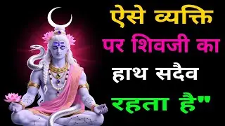ऐसे व्यक्ति के सिर पर शिवजी का हाथ हमेशारहता है । Shiv Gyan | Mahadev Motivation |