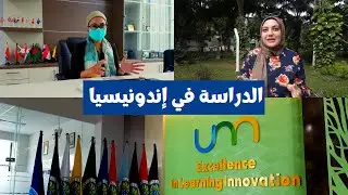 الدراسة في إندونيسيا (الطلاب العرب و الأجانب) - Studying in Indonesia for International students