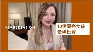 從裡到外都漂亮！10個漂亮女孩最棒投資｜Kimber Tsai