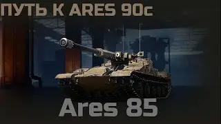 🔥 ПУТЬ К ARES 90C 🔥 ARES 85 ПРОДОЛЖАЕМ МУЧИТЬСЯ | WORLD OF TANKS 🔥