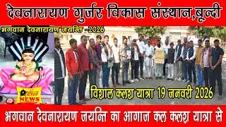 बूंदी में देवनारायण गुर्जर विकास संस्थान द्वारा 19 जनवरी को विशाल कलश यात्रा निकाली जायेगी l