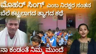 ನಾ ಕಂಡಂತೆ ಲೋಕ|Rajasthan School collapse|ಮೊಹರ್ ಸಿಂಗ್ ತ್ಯಾಗದ ಕಥೆ|Na Kandanthe Loka