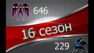 🔥16 сезон ГК/Тихий берег/◄PENZA► vs ◄SURID►