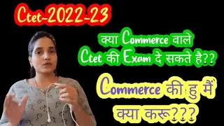 क्या Ctet की Exam Commerce वाले दे सकते है|| क्या आप भी Commerce के है|| जल्दी देखिए ये वीडियो ||