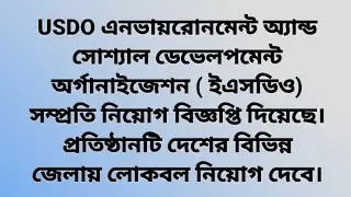 USDO এনভায়রোনমেন্ট অ্যান্ড সোশ্যাল ডেভেলপমেন্ট অর্গানাইজেশন ( ইএসডিও) সম্প্রতি নিয়োগ বিজ্ঞপ্তি 2022