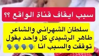 سلطان الشهراني وجه النكبه  الراجح وعادل وعلي   #إغلاق_قناة _الواقع سؤ التنظيم في الادارة والإعداد 