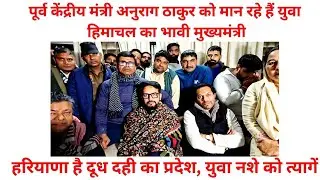 पूर्व केंद्रीय मंत्री अनुराग ठाकुर को हिमाचल का भावी CM,  मान रहे हैं युवा
