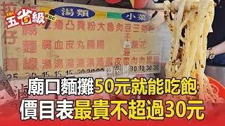 50元絕對能吃飽！廟口麵攤「一碗麵只要25元」價目表最貴不超過30元【東森五省級】