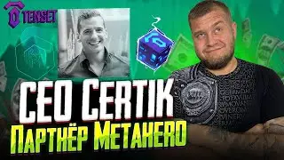 Распродажа токенов HERO на Tenset Gems / CEO Certik Партнёр Metahero