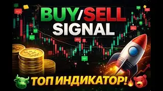 Этот индикатор ВСЕ решает вместо тебя!!!!!!! BUY/SELL SIGNAL.