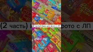 #рек  #рекомендации #indiekid #индикид